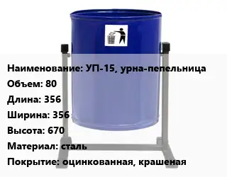 Урна для мусора УП-15, урна-пепельница 80 356х356х670 Материал:сталь Покрытие:оцинкованная, крашеная